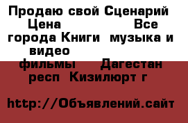 Продаю свой Сценарий › Цена ­ 2 500 000 - Все города Книги, музыка и видео » DVD, Blue Ray, фильмы   . Дагестан респ.,Кизилюрт г.